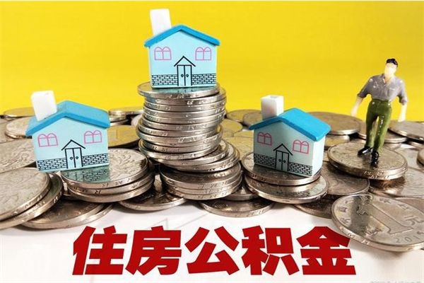 六盘水离职公积金多久可以取钱（离职住房公积金多久可以取）