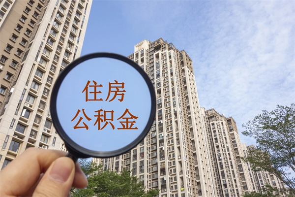 六盘水怎么取住房住房公积金（取住房公积金方法）