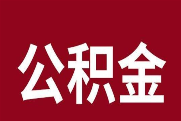 六盘水怎样取个人公积金（怎么提取市公积金）