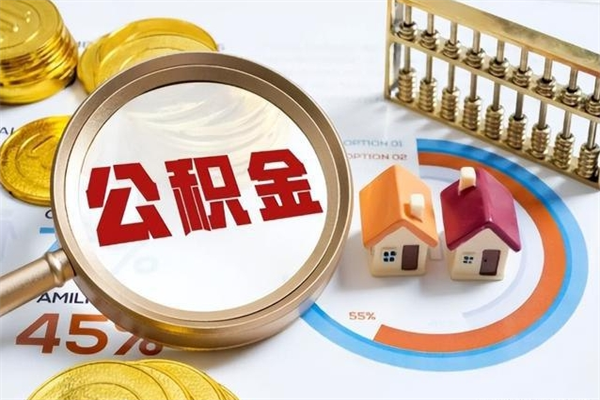 六盘水公积金符合什么条件可以取出来（住房公积金什么条件可以取）