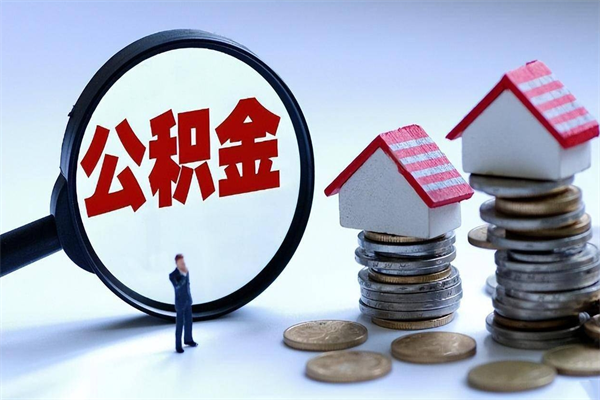 六盘水离职后可以提住房公积金吗（离职以后可以提取住房公积金吗）