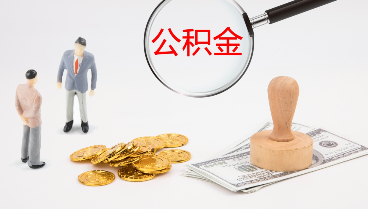 六盘水在职如何自己取公积金（在职怎么取公积金的钱）