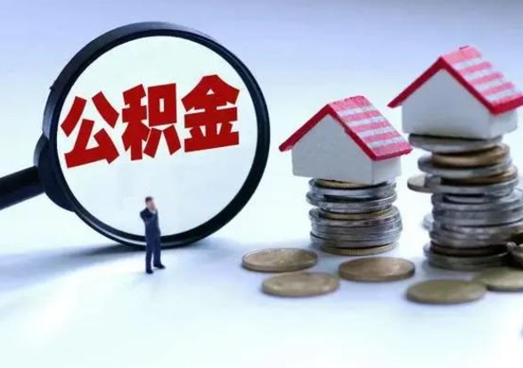 六盘水公积金需要什么条件才能取出来（住房公积金要什么条件才可以取）