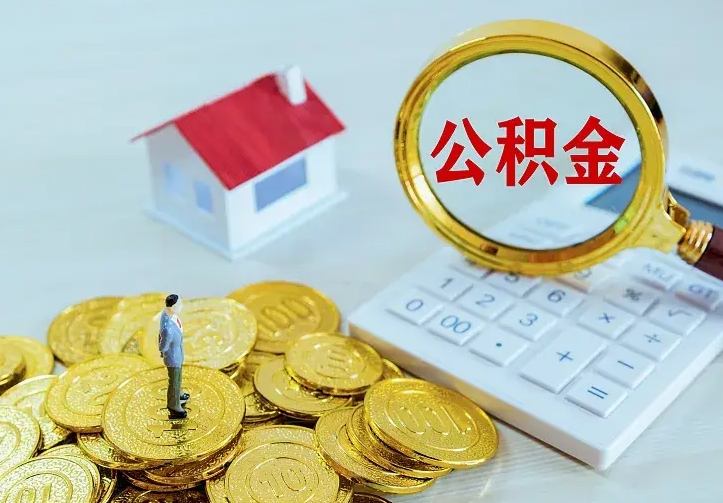 六盘水离职后的住房公积金怎么取出来（离职后住房公积金怎么全部取出来）