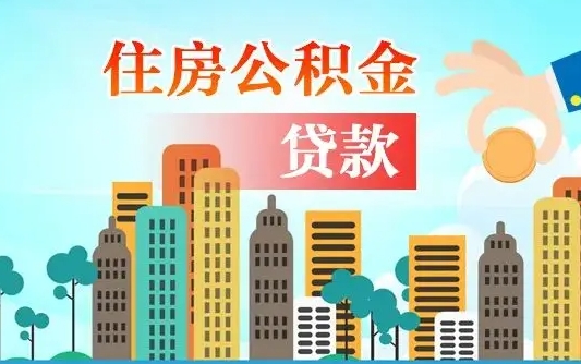 六盘水自己怎么取住房公积金（自己如何取住房公积金）