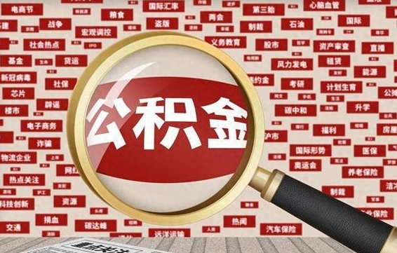 六盘水被辞退住房公积金如何领取（被辞退后公积金怎么全额提取）