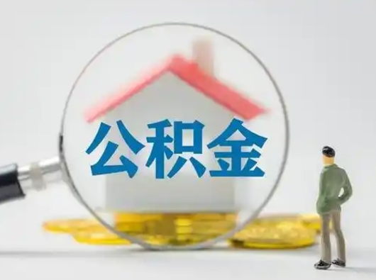 六盘水公积金可以提（住房公积金可以提现吗2020）