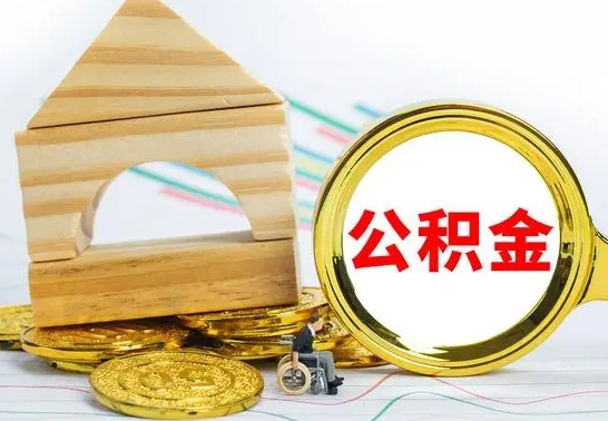 六盘水公积金离职怎么取（公积金离职怎么取出来）